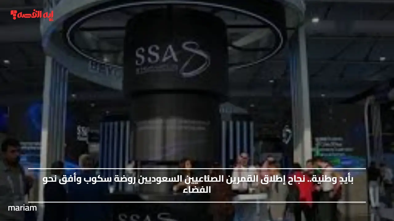 بأيدٍ وطنية.. نجاح إطلاق القمرين الصناعيين السعوديين روضة سكوب وأفق نحو الفضاء